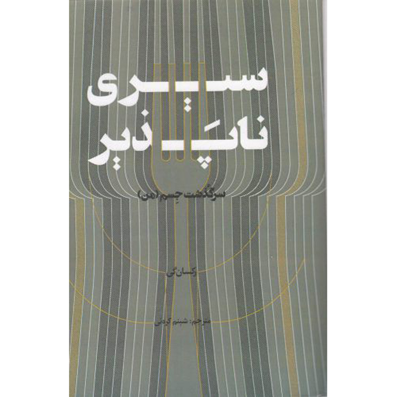 Hunger Book by Roxane Gay (Farsi)