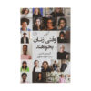 In the Company of Women Book by Grace Bonney (Farsi)