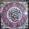 Islamic Decorative Ceramic Tile - Wall Art Fatima Al Zahra