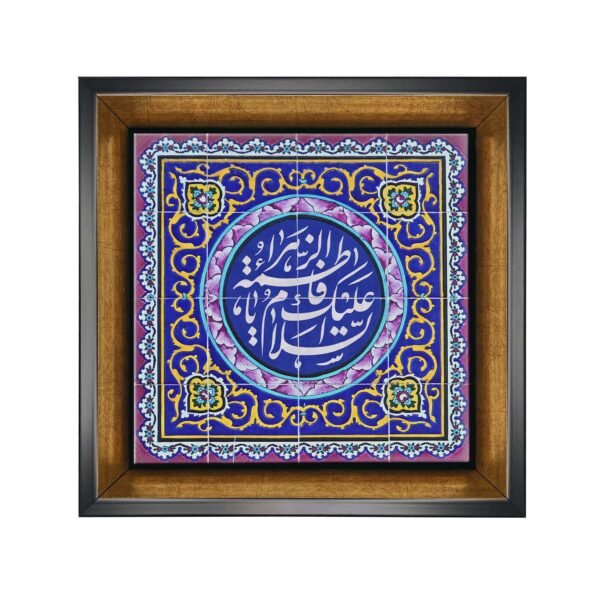 Islamic Decorative Framed Tile - Ya Fatima Zahra