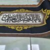 Islamic Muharram Wall Inscription Banner For Mosque and Husayniyya - Hussain Wall Tapestry