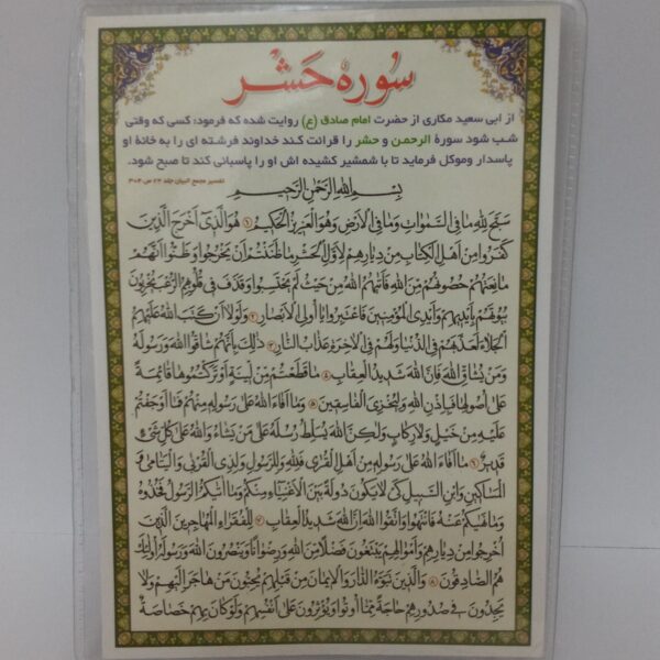 Islamic Surah Al-Hashr Dua Card for Healing of the Sick (x2)