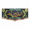 Islamic Shia Flag - Ashhadoana Hossein Sarallah for Muharram Wall Tapestry