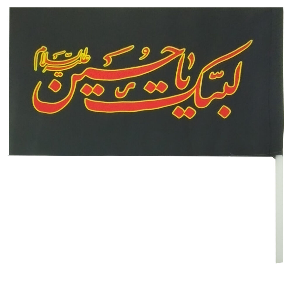 Islamic Shia Flag – Labbaik Ya Hussain Suitable for Muharram (x10) Wall Tapestry