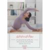 Iyengar Yoga for Motherhood by Geeta Iyengar (Farsi)