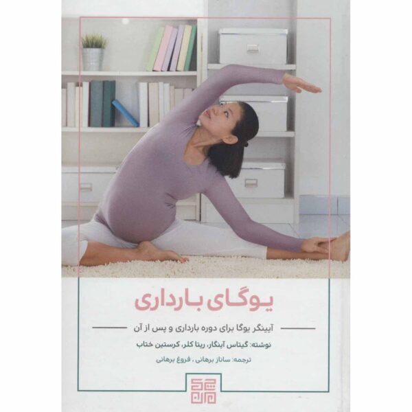 Iyengar Yoga for Motherhood by Geeta Iyengar (Farsi)