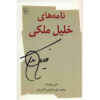 Khalil Maleki's Letters Book by Homa Katouzian