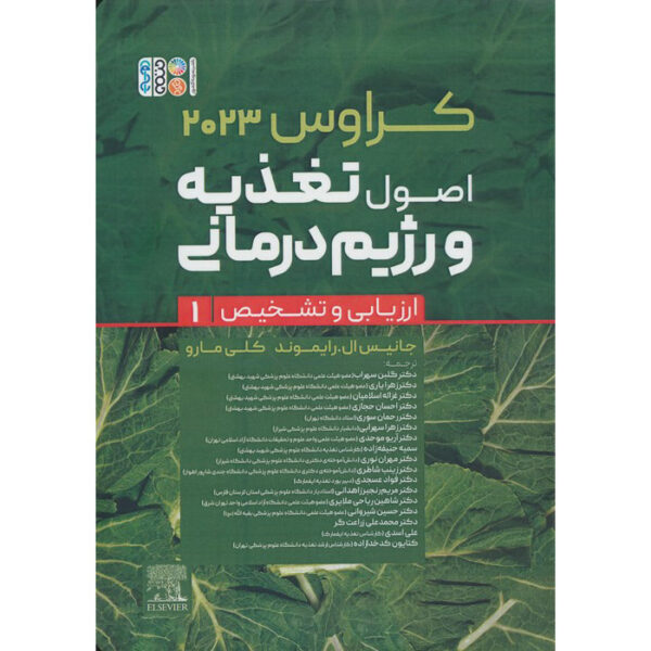 Krause's Food & Nutrition Care Process by L. Kathleen Mahan Vol.1 (Farsi)