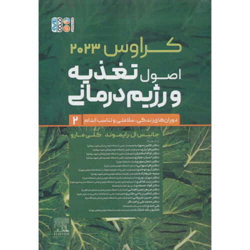 Krause’s Food & Nutrition Care Process by L. Kathleen Mahan Vol.2 (Farsi)