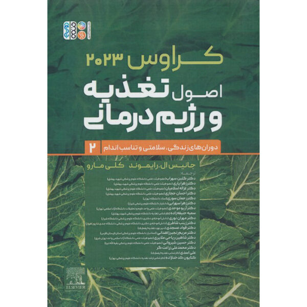 Krause's Food & Nutrition Care Process by L. Kathleen Mahan Vol.2 (Farsi)
