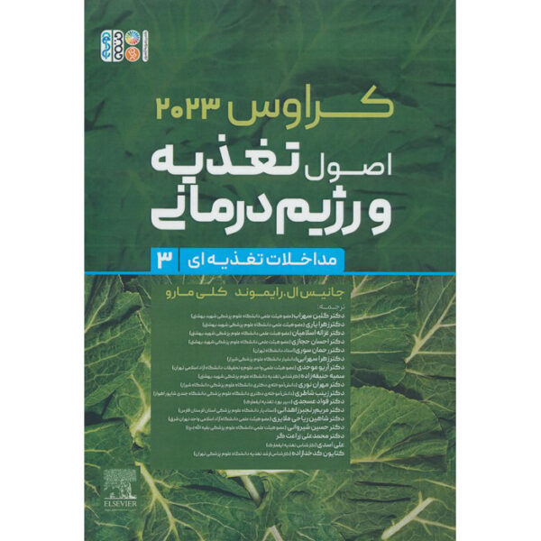 Krause's Food & Nutrition Care Process by L. Kathleen Mahan Vol.3 (Farsi)