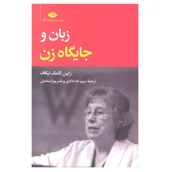 Language and Woman's Place Book by Robin Lakoff (Farsi)