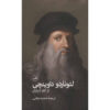 Leonardo da Vinci Book by Hourly History (Farsi) Pocket-sized