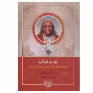 Light on Life Book by B. K. S. Iyengar (Farsi)