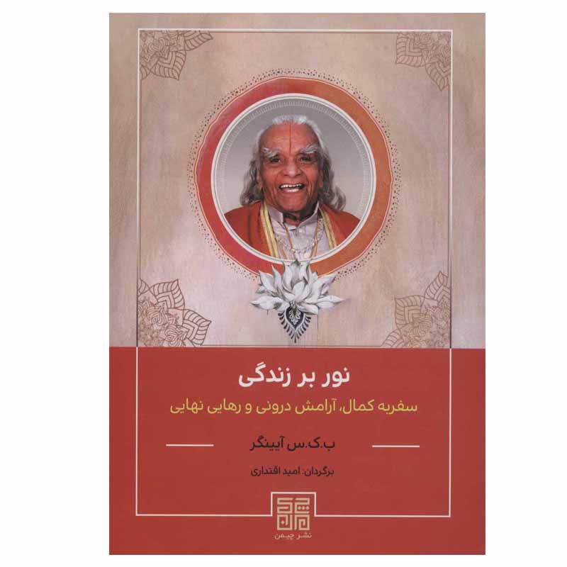 Light on Life Book by B. K. S. Iyengar (Farsi)