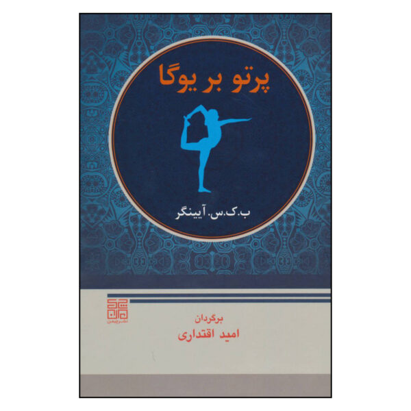 Light on Yoga Book by B. K. S. Iyengar (Farsi)