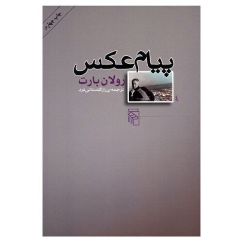 L’obvie et l’obtus (Essais critiques) Book by Roland Barthes (Farsi)