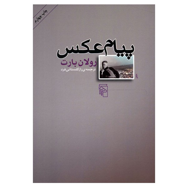 L'obvie et l'obtus (Essais critiques) Book by Roland Barthes (Farsi)