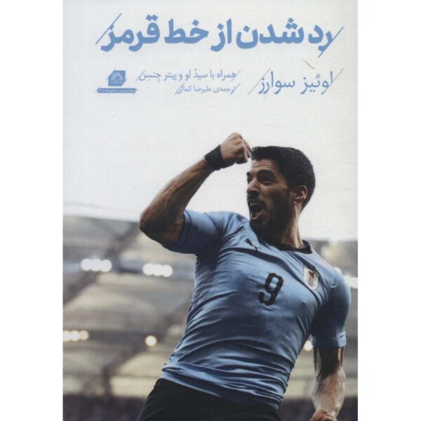 Luis Suarez - My Story: Crossing the Line Book by Luis Suarez (Farsi)
