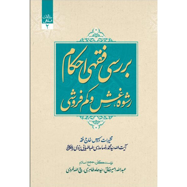 Maghalat-e Feqhi #2 by Ayatollah Mohammad Reza Modarresi-Yazdi