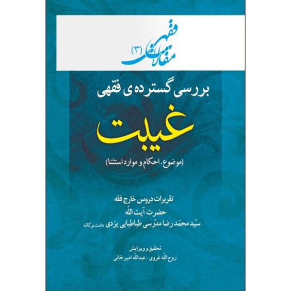 Maghalat-e Feqhi #3 by Ayatollah Mohammad Reza Modarresi-Yazdi