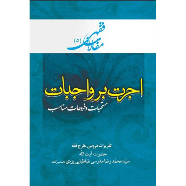 Maghalat-e Feqhi #5 by Ayatollah Mohammad Reza Modarresi-Yazdi