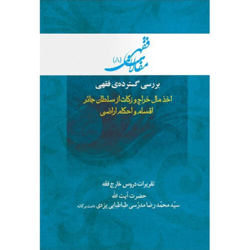 Maghalat-e Feqhi #8 by Ayatollah Mohammad Reza Modarresi-Yazdi