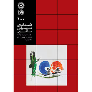 Mahoor: Iranian Music Magazine Issue No. 100