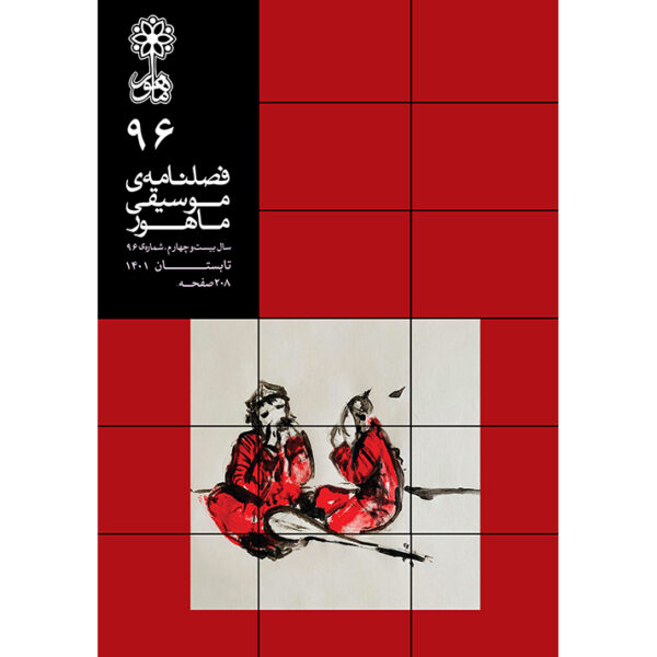 Mahoor: Iranian Music Magazine Issue No. 96