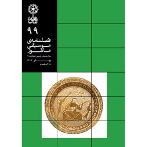 Mahoor: Iranian Music Magazine Issue No. 99