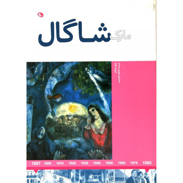 Marc Chagall Book by Jude Welton (Farsi)