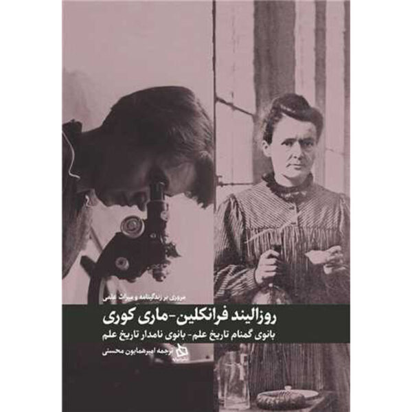 Marie Curie‏ & Rosalind Franklin Book by Hourly History (Farsi)