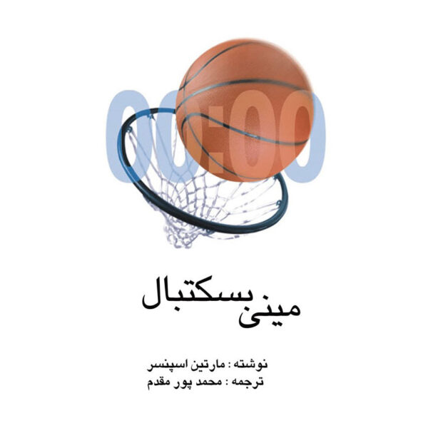 Mini Basketball Book by Martin Spencer (Farsi)