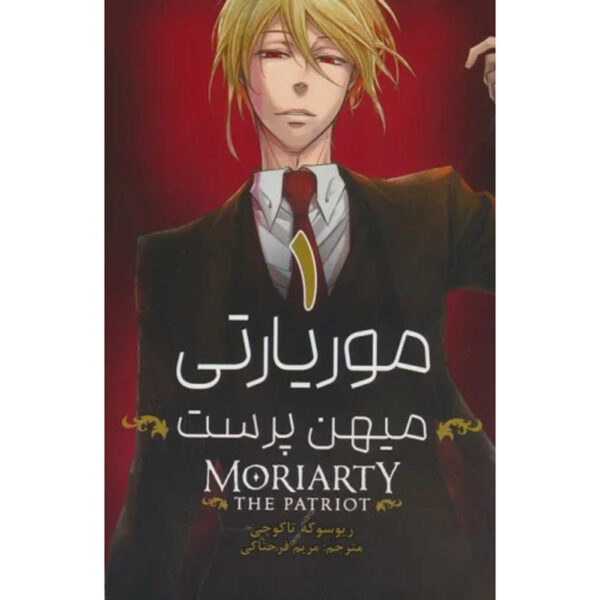 Moriarty the Patriot Manga Series Vol. 1 by Ryosuke Takeuchi (Farsi)