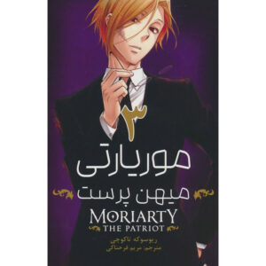 Moriarty the Patriot Manga Series Vol. 3 by Ryosuke Takeuchi (Farsi)