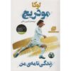 My Autobiography Book by Luka Modrić (Farsi)