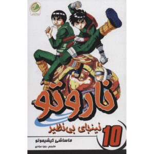 Naruto Manga Series #10 by Masashi Kishimoto (Farsi)