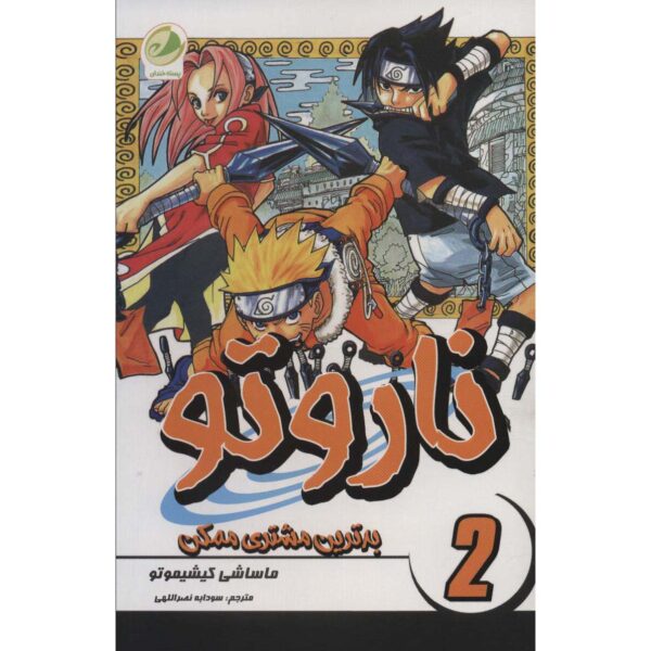 Naruto Manga Series #2 by Masashi Kishimoto (Farsi)