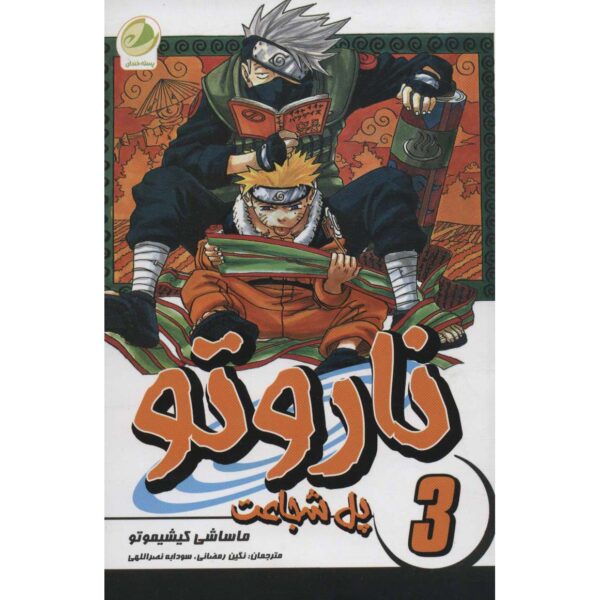 Naruto Manga Series #3 by Masashi Kishimoto (Farsi)