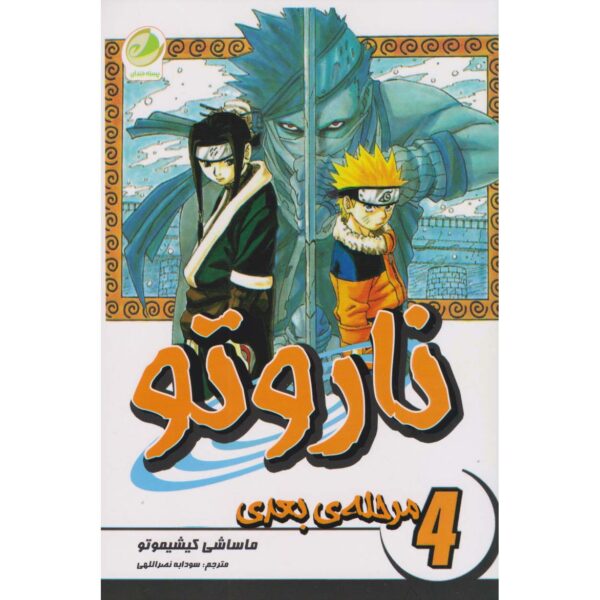 Naruto Manga Series #4 by Masashi Kishimoto (Farsi)