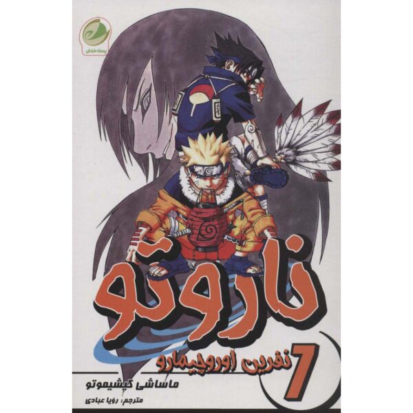 Naruto Manga Series #7 by Masashi Kishimoto (Farsi)