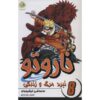 Naruto Manga Series #8 by Masashi Kishimoto (Farsi)