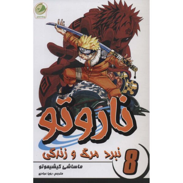 Naruto Manga Series #8 by Masashi Kishimoto (Farsi)