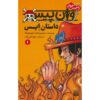 One Piece: Ace's Story, Vol. 1 by Eiichiro Oda (Farsi)