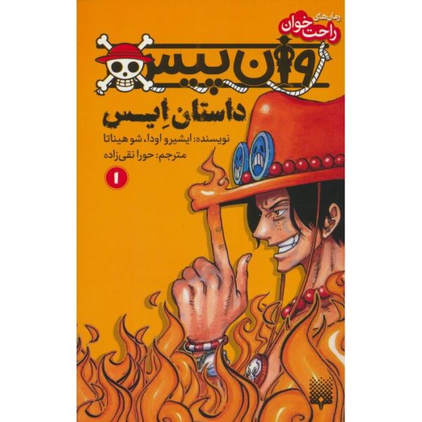 One Piece: Ace's Story, Vol. 1 by Eiichiro Oda (Farsi)