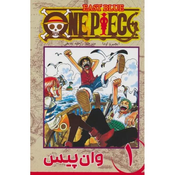 One Piece Vol. 1 Book by Eiichiro Oda (Farsi)