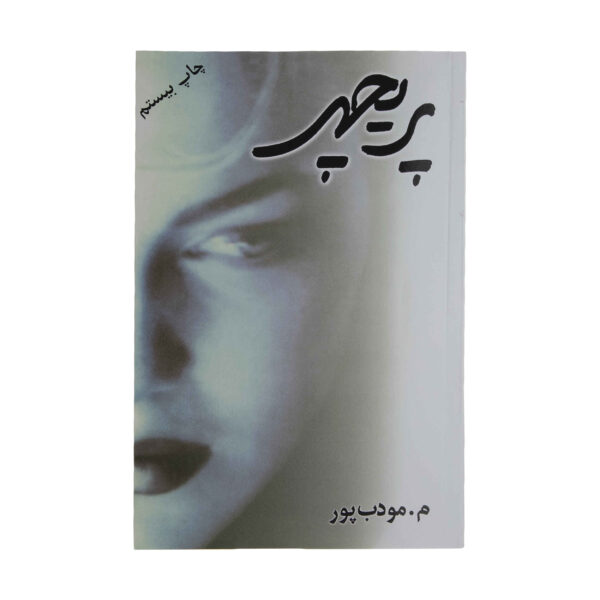Paricheher Novel by Morteza Moaddebpour