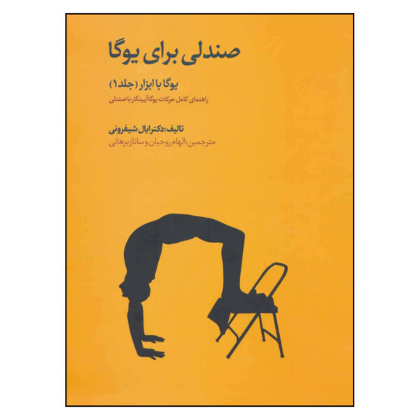 Props for Yoga I: A Chair for Yoga by Eyal Shifroni (Farsi)