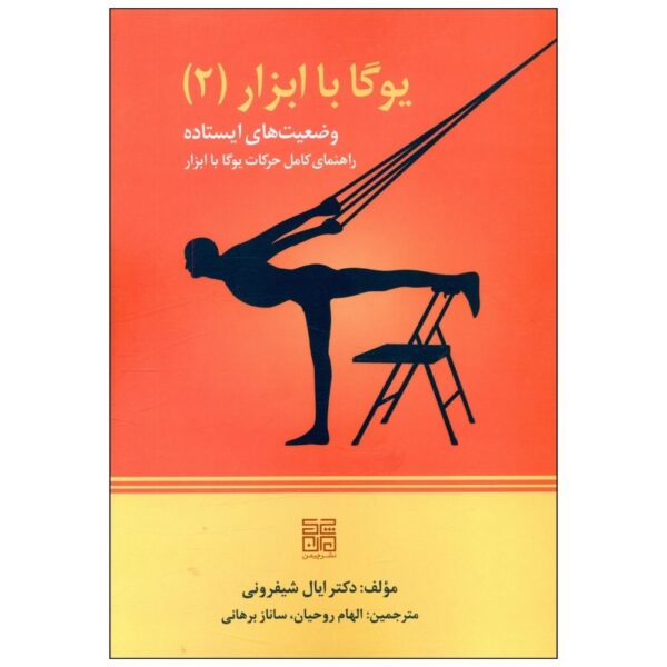 Props for Yoga II: Standing Poses by Eyal Shifroni (Farsi)