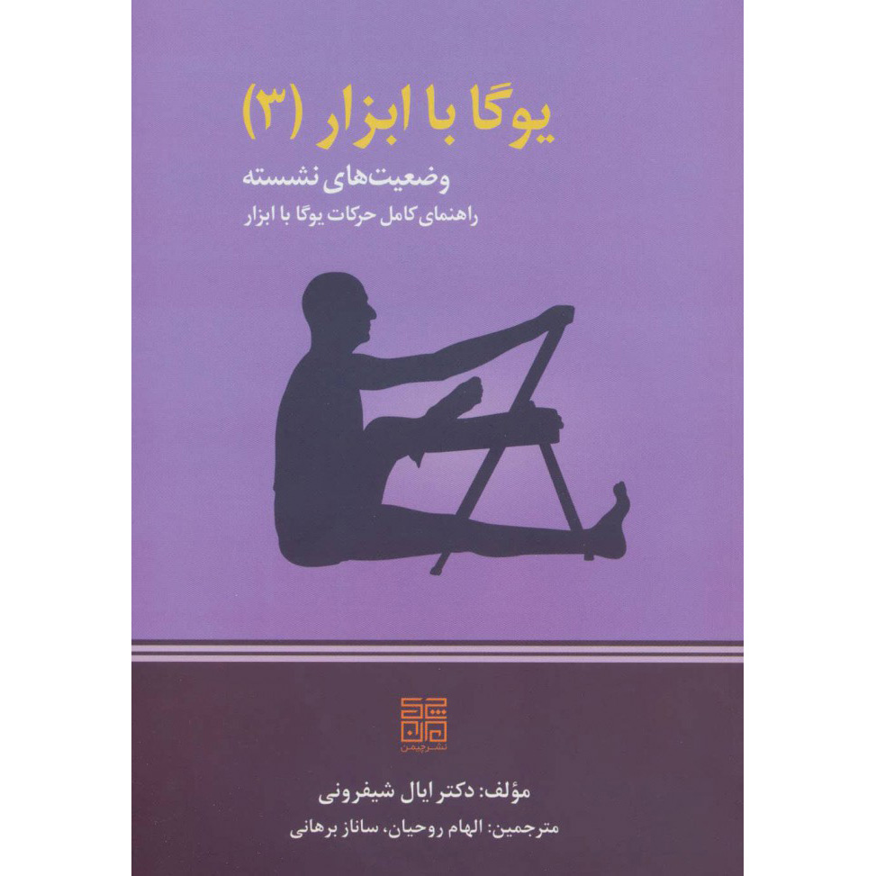 Props for Yoga III: Sitting Asanas Eyal Shifroni (Farsi)